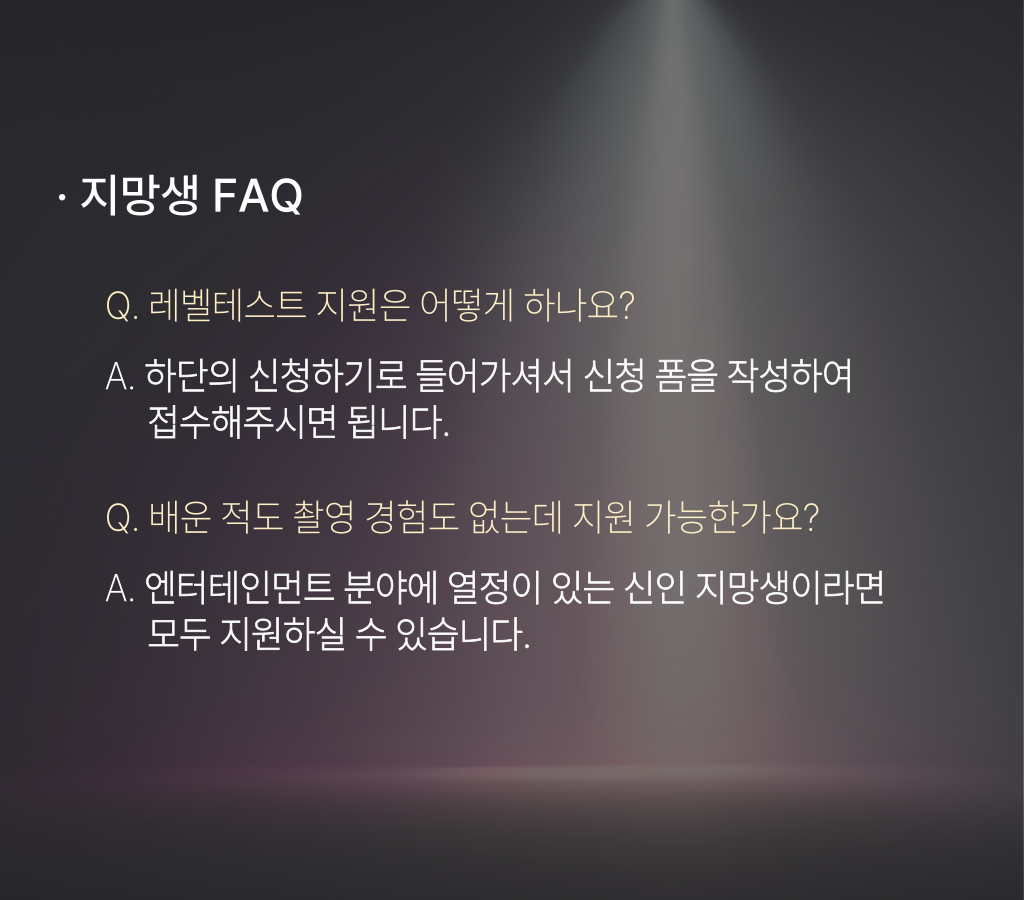 지망생FAQ