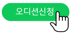 오디션 신청 버튼
