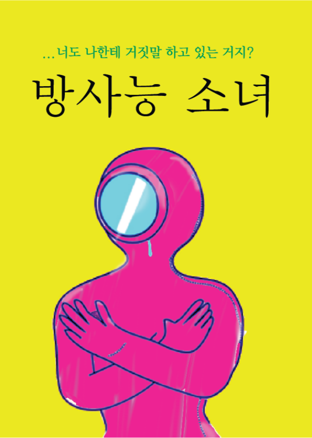 [오디션 성인] 방사능 소녀