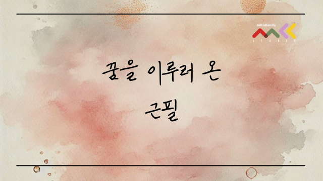 [MCC STUDIO] 꿈을 이루러 온 근필…