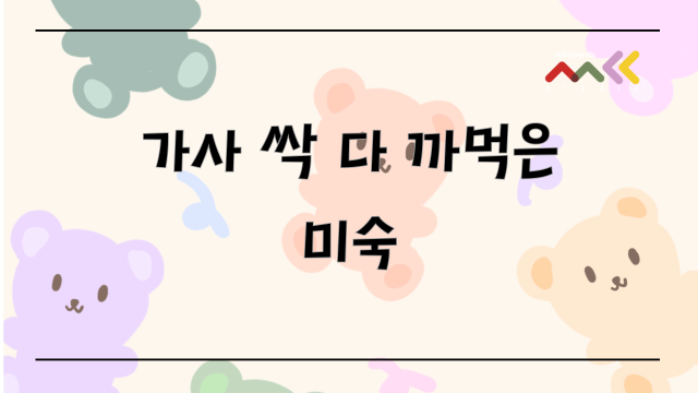 [MCC STUDIO] 가사 까먹은 미숙님