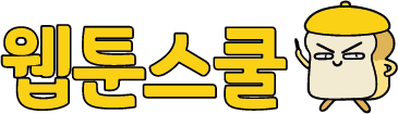 웹툰스쿨